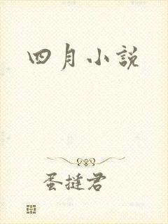 四月小说
