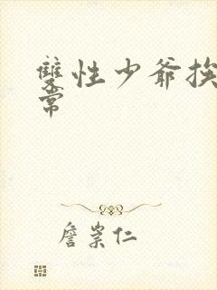 双性少爷挨脔日常