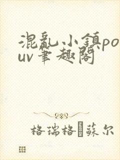 混乱小镇popuv笔趣阁