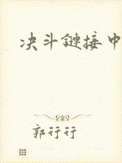 决斗链接中文网