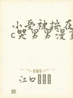 小受被按在墙上c哭男男漫画