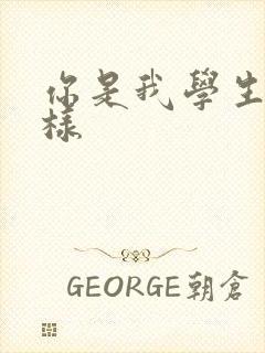 你是我学生又怎样