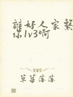 谁好人家系统让你1v3啊