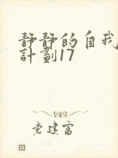 静静的自我改造计划17