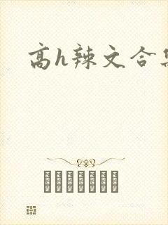 高h辣文合集