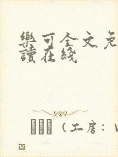 乐可全文免费阅读在线