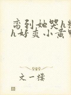 脔到她哭h粗话h好爽小黄鸭