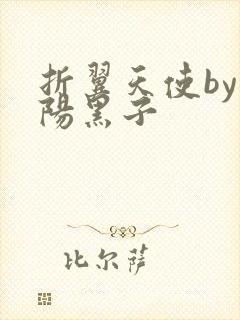 折翼天使by太阳黑子