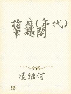 指瘾(年代) 笔趣阁