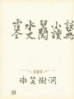 霍水儿小说免费全文阅读无弹窗