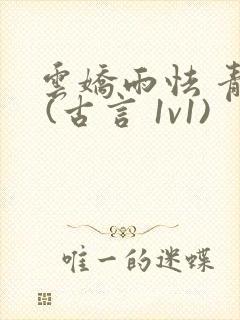 云娇雨怯 青灯 (古言 1v1)