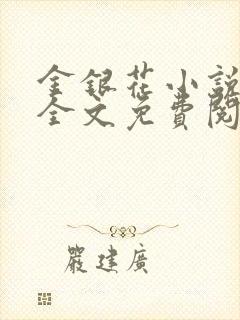 金银花小说在线全文免费阅读