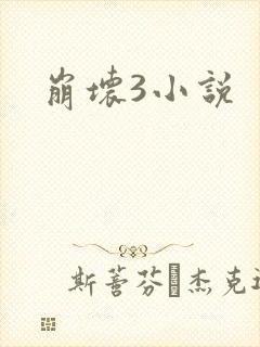 崩坏3小说