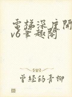 电梯深度开发1v6笔趣阁