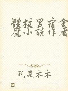 体校男宿舍的魅魔小说作者逆行者