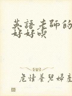 英语老师的兔子好好吃