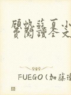 顾帆苏夏小说免费阅读全文