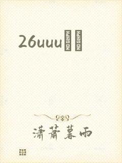 26uuuС˵