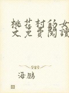 桃花村的女人全文免费阅读