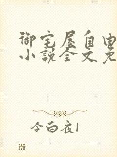 御宅屋自由阅读小说全文免费