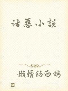 活恶小说