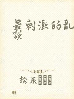 最刺激的乱岳小说