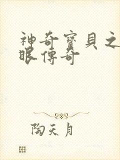 神奇宝贝之写轮眼传奇