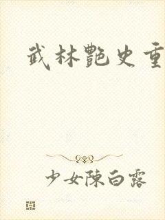 武林艳史重写版