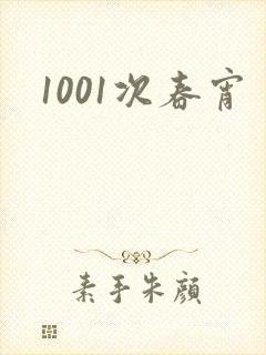 1001次春宵