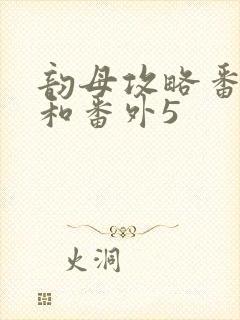 韵母攻略番外4和番外5