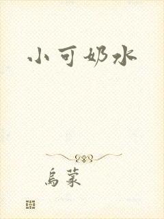 小可奶水