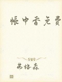 帐中香免费阅读