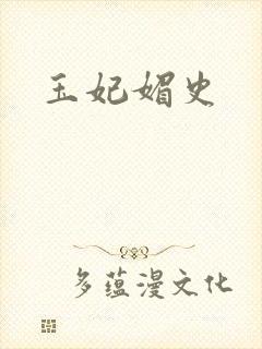 玉妃媚史