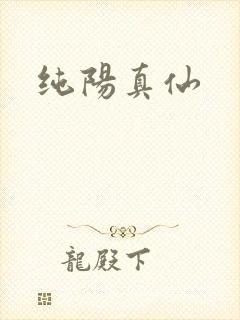 纯阳真仙
