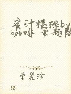 蜜汁樱桃by苦咖啡 笔趣阁