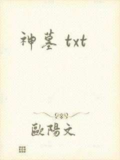 神墓 txt