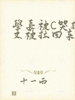 学长被C哭爬走又被拉回来