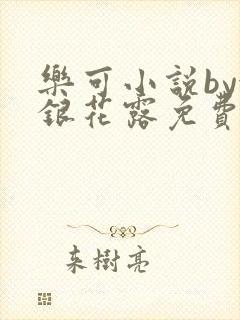 乐可小说by金银花露免费阅读