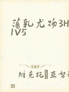 荡乳尤物3HP1V5