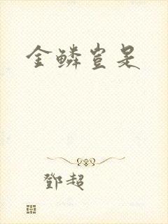金鳞岂是