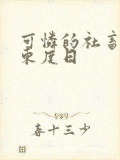 可怜的社畜by东度日