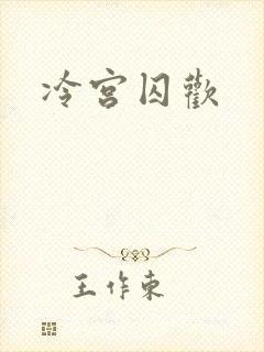 冷宫囚欢