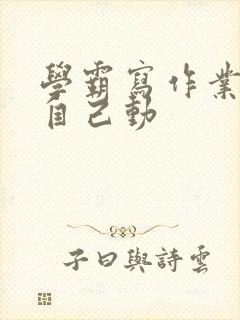 学霸写作业让受自己动