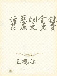 活恶txl金银花原文免费阅读