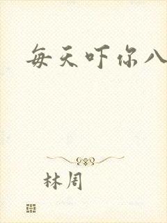每天吓你八小时