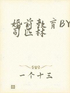 婚前教育BY阿司匹林