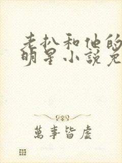 老扒和他的三个明星小说免费阅读