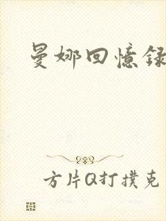 曼娜回忆录小说