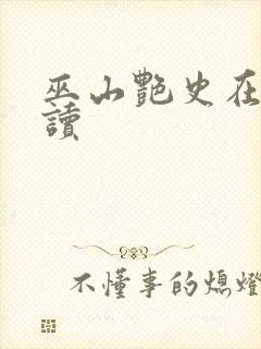 巫山艳史在线阅读