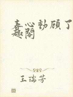 春心动顾了之笔趣阁